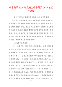 中学关于2025年党建工作总结及2025年工作谋划