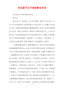 市纪委书记节前部署会讲话
