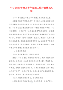 中心2025年度上半年党建工作开展情况汇报