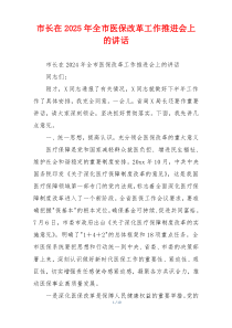 市长在2025年全市医保改革工作推进会上的讲话