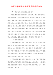 中青年干部主体培训班党性分析材料
