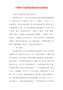 中青年干部培训班党性分析材料