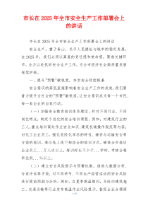 市长在2025年全市安全生产工作部署会上的讲话