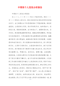 中青班个人党性分析报告