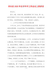 市长在2025年全市年中工作会议上的讲话