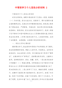 中青班学习个人党性分析材料 2