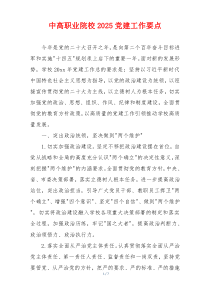 中高职业院校2025党建工作要点