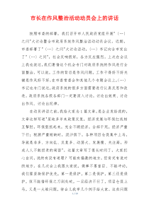 市长在作风整治活动动员会上的讲话