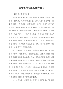 主题教育专题党课讲稿 2