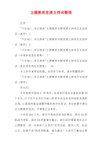 主题教育党课主持词整理