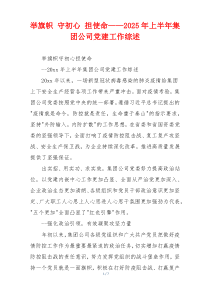 举旗帜 守初心 担使命——2025年上半年集团公司党建工作综述