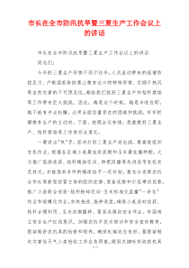 市长在全市防汛抗旱暨三夏生产工作会议上的讲话