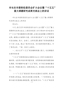 市长在市委财经委员会扩大会议暨“十五五”重大课题研究成果交流会上的讲话