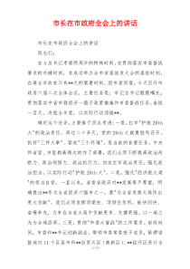 市长在市政府全会上的讲话
