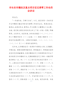 市长在市棚改及重点项目征迁清零工作动员会讲话