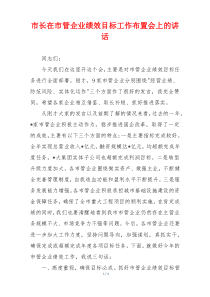 市长在市管企业绩效目标工作布置会上的讲话