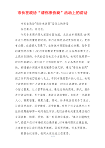 市长在政协“请你来协商”活动上的讲话