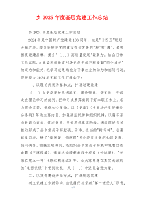 乡2025年度基层党建工作总结