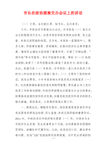 市长在政协提案交办会议上的讲话