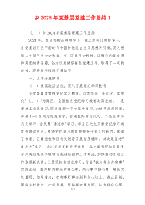 乡2025年度基层党建工作总结1