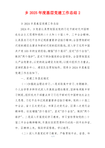 乡2025年度基层党建工作总结2