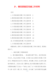 乡、镇党委基层党建工作材料