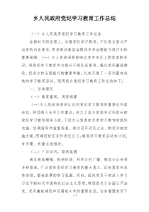 乡人民政府党纪学习教育工作总结