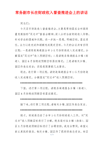 常务副市长在财政收入督查推进会上的讲话