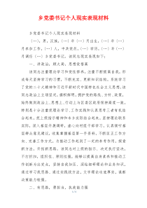 乡党委书记个人现实表现材料