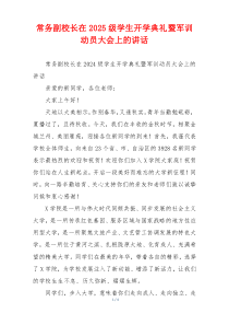 常务副校长在2025级学生开学典礼暨军训动员大会上的讲话