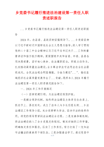 乡党委书记履行推进法治建设第一责任人职责述职报告