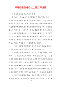 干部公推公选会议上的点评讲话