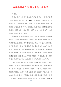 庆祝公司成立70周年大会上的讲话