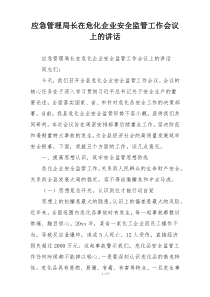 应急管理局长在危化企业安全监管工作会议上的讲话