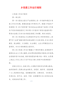 乡党委工作运行规则