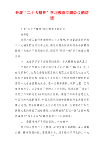 开展“二十大精神”学习教育专题会议的讲话