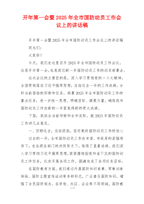 开年第一会暨2025年全市国防动员工作会议上的讲话稿