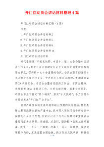 开门红动员会讲话材料整理4篇
