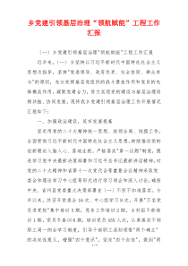 乡党建引领基层治理“领航赋能”工程工作汇报