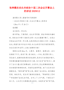张荣霞在泊头市政协十届二次会议开幕会上的讲话2025012