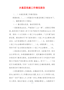 乡基层党建工作情况报告