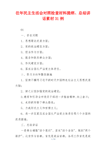 往年民主生活会对照检查材料提纲、总结讲话素材31例