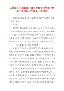 总经理在中国联通分公司专题学习全国“两会”精神研讨交流会上的讲话