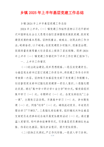 乡镇2025年上半年基层党建工作总结