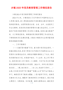 乡镇2025年党员教育管理工作情况报告