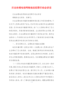 打击治理电信网络违法犯罪行动会讲话