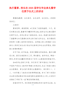 执行董事、校长在2025届学生毕业典礼暨学位授予仪式上的讲话