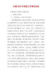 乡镇2025年党建工作情况总结