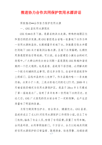 推进协力合作共同保护饮用水源讲话