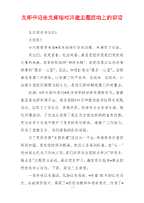 支部书记在支部结对共建主题活动上的讲话